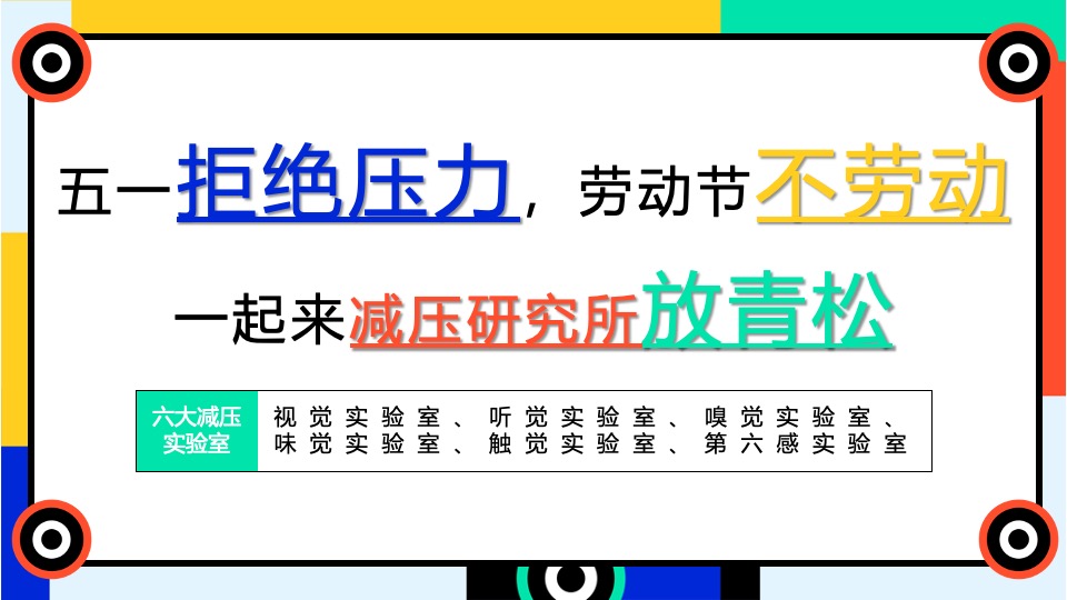 商业广场五一假期放青松游园嘉年华（减压研究所主题）活动策划方案