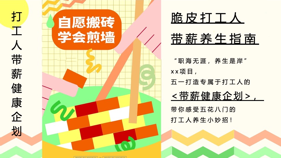 地产项目五一健康大会朋克养生市集（带薪健康 快乐打工主题）活动策划方案