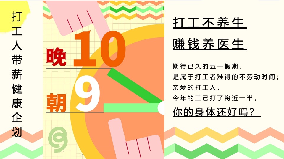 地产项目五一健康大会朋克养生市集（带薪健康 快乐打工主题）活动策划方案