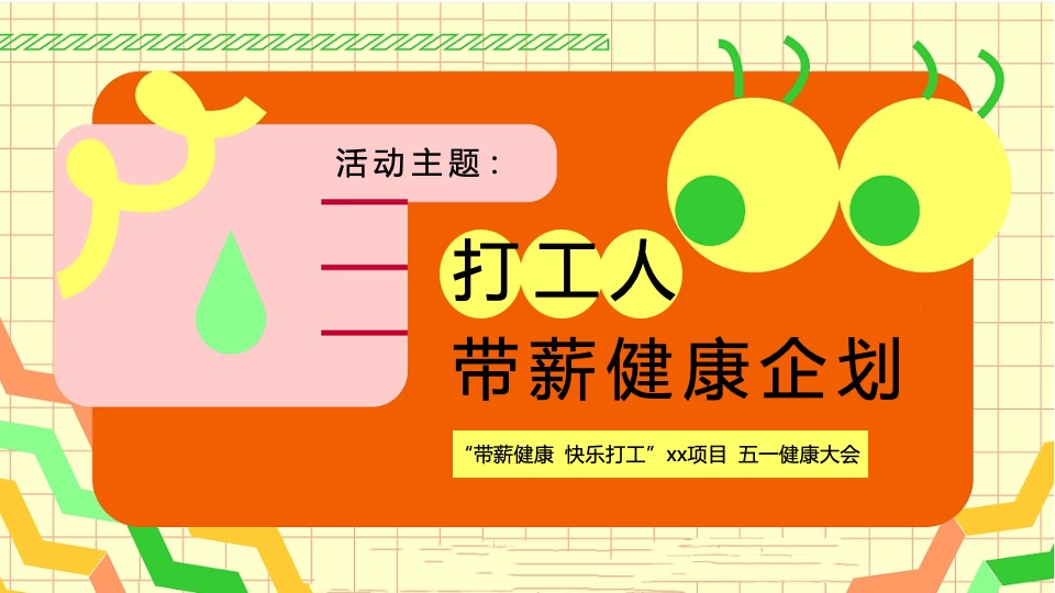 地产项目五一健康大会朋克养生市集（带薪健康 快乐打工主题）活动策划方案