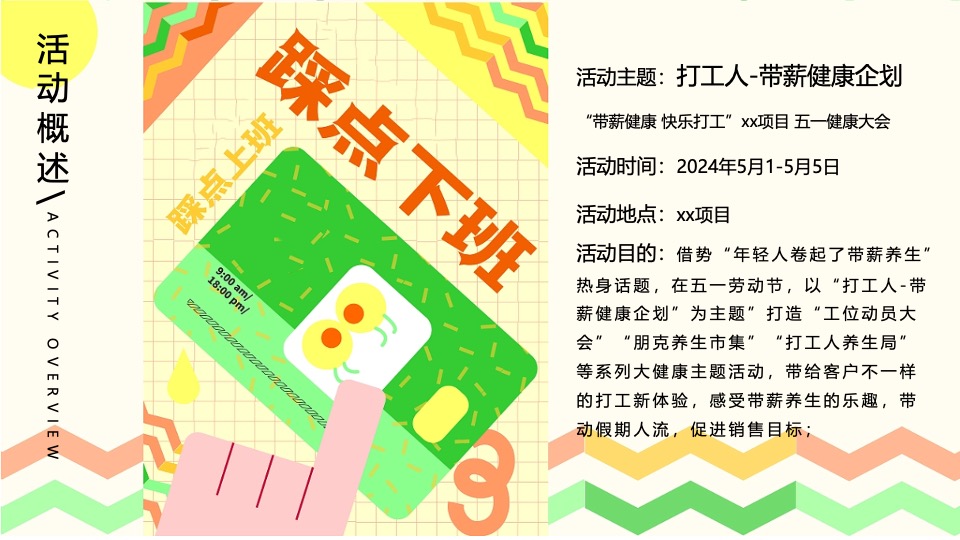 地产项目五一健康大会朋克养生市集（带薪健康 快乐打工主题）活动策划方案