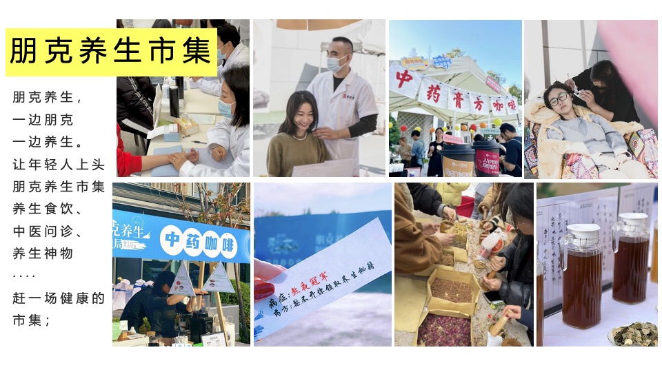 地产项目五一健康大会朋克养生市集（带薪健康 快乐打工主题）活动策划方案