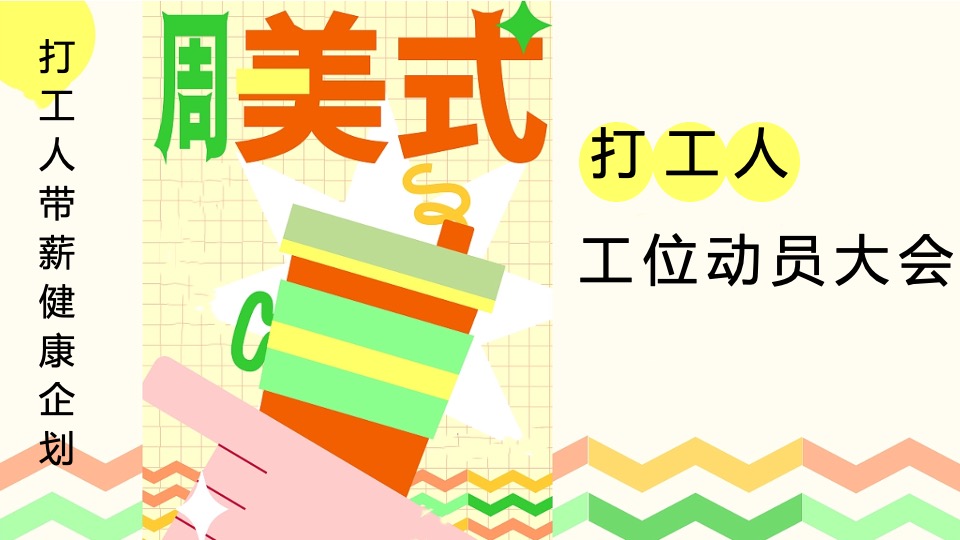 地产项目五一健康大会朋克养生市集（带薪健康 快乐打工主题）活动策划方案