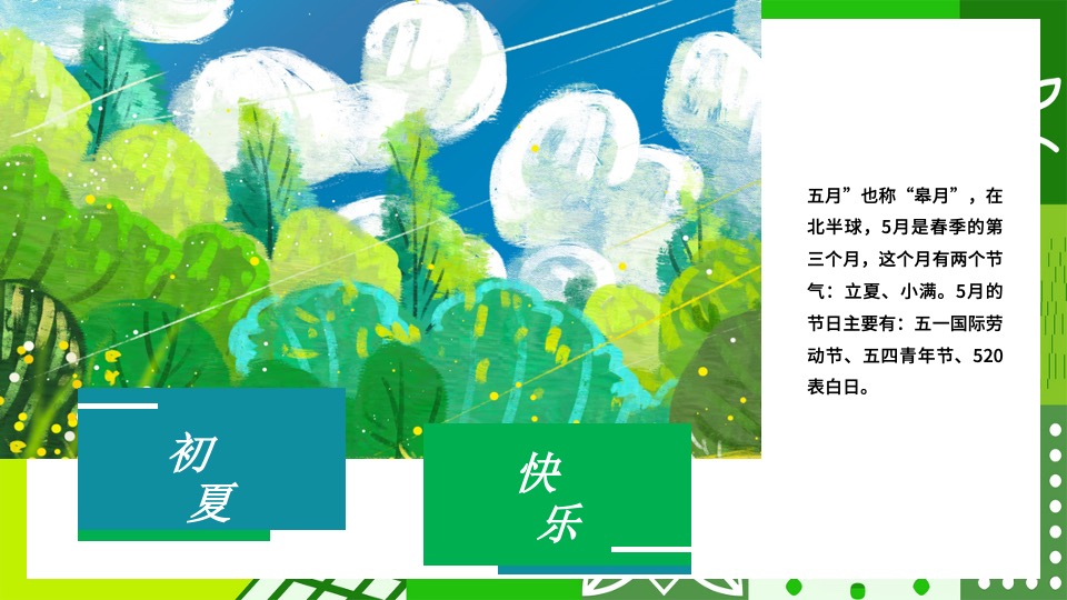 房产项目#趣味五月·欢乐共享#主题活动策划案