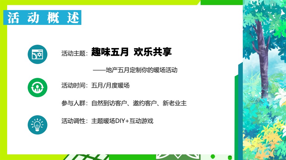 房产项目#趣味五月·欢乐共享#主题活动策划案