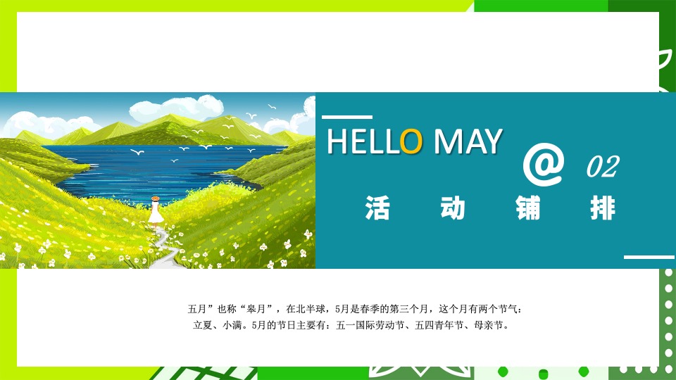 房产项目#趣味五月·欢乐共享#主题活动策划案