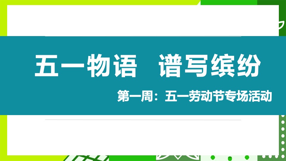 房产项目#趣味五月·欢乐共享#主题活动策划案