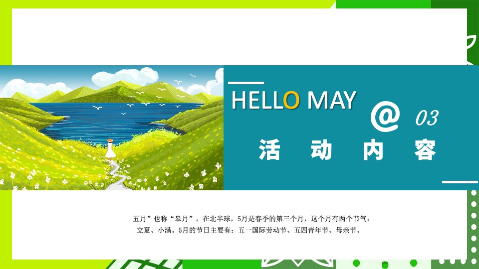 房产项目#趣味五月·欢乐共享#主题活动策划案