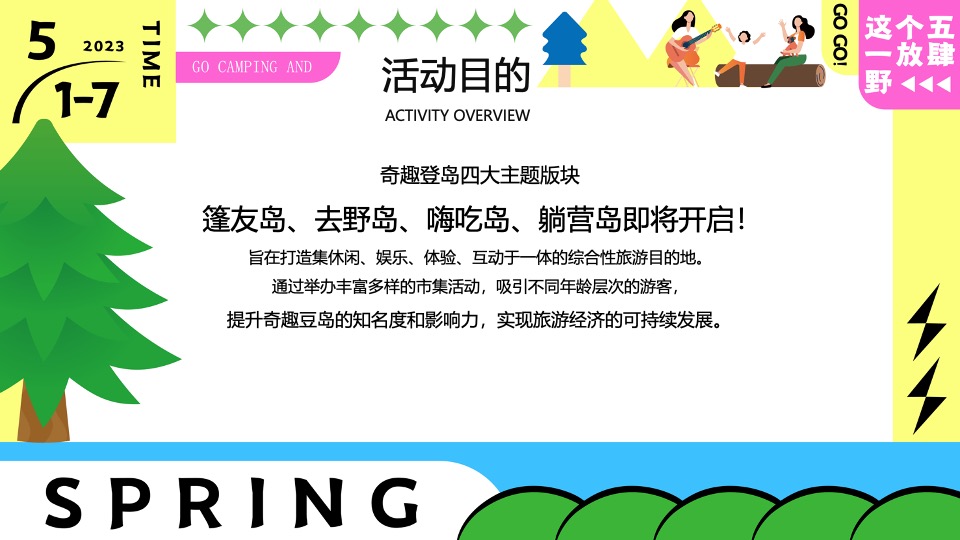 商场地产五一嘉年华系列（五一放肆野主题）活动策划方案
