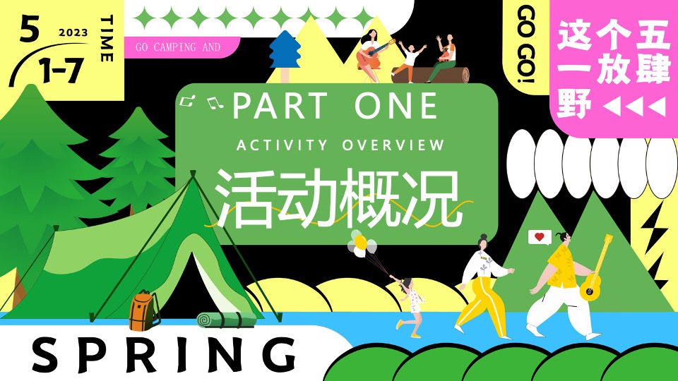 商场地产五一嘉年华系列（五一放肆野主题）活动策划方案