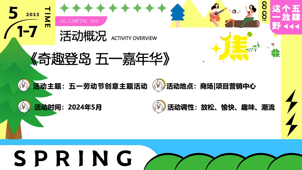 商场地产五一嘉年华系列（五一放肆野主题）活动策划方案