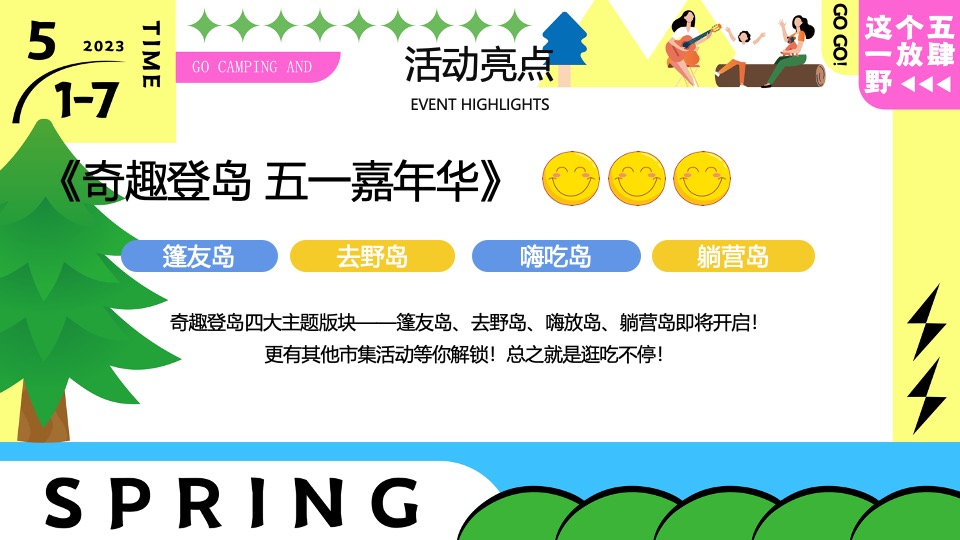 商场地产五一嘉年华系列（五一放肆野主题）活动策划方案