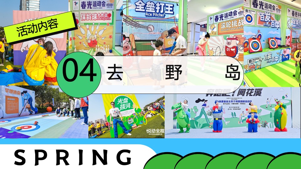 商场地产五一嘉年华系列（五一放肆野主题）活动策划方案