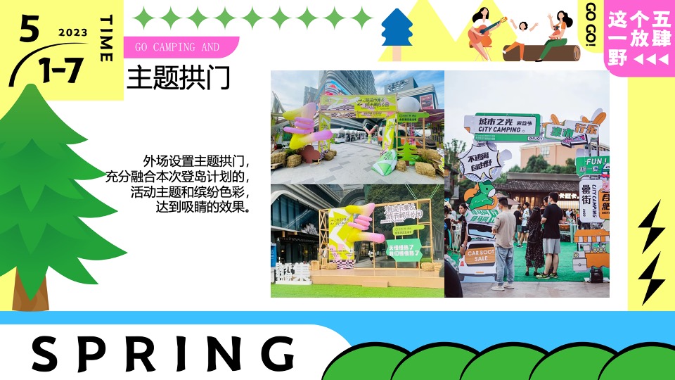 商场地产五一嘉年华系列（五一放肆野主题）活动策划方案