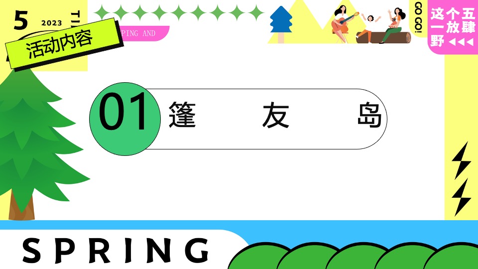 商场地产五一嘉年华系列（五一放肆野主题）活动策划方案