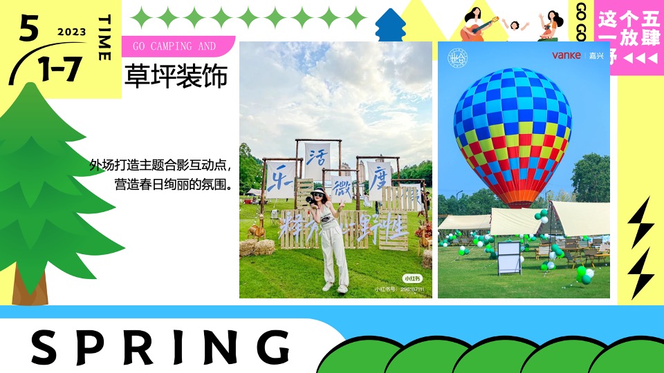商场地产五一嘉年华系列（五一放肆野主题）活动策划方案