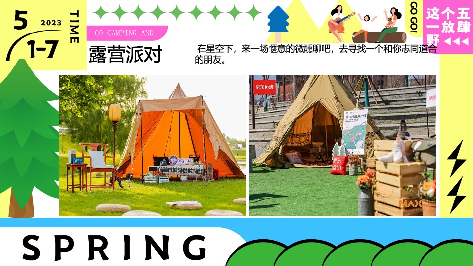 商场地产五一嘉年华系列（五一放肆野主题）活动策划方案