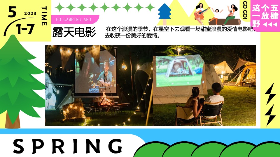 商场地产五一嘉年华系列（五一放肆野主题）活动策划方案