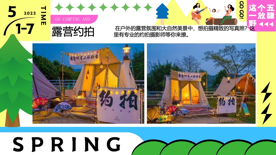 商场地产五一嘉年华系列（五一放肆野主题）活动策划方案