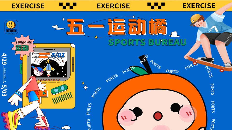 商业广场五一趣味潮玩系列（五一运动橘主题）活动策划方案