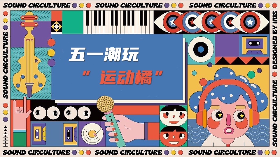 商业广场五一趣味潮玩系列（五一运动橘主题）活动策划方案