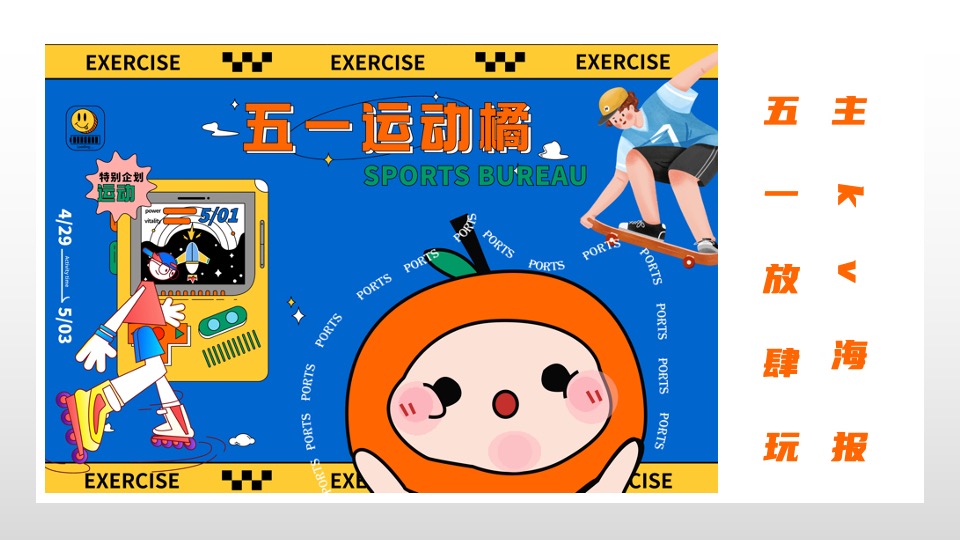 商业广场五一趣味潮玩系列（五一运动橘主题）活动策划方案