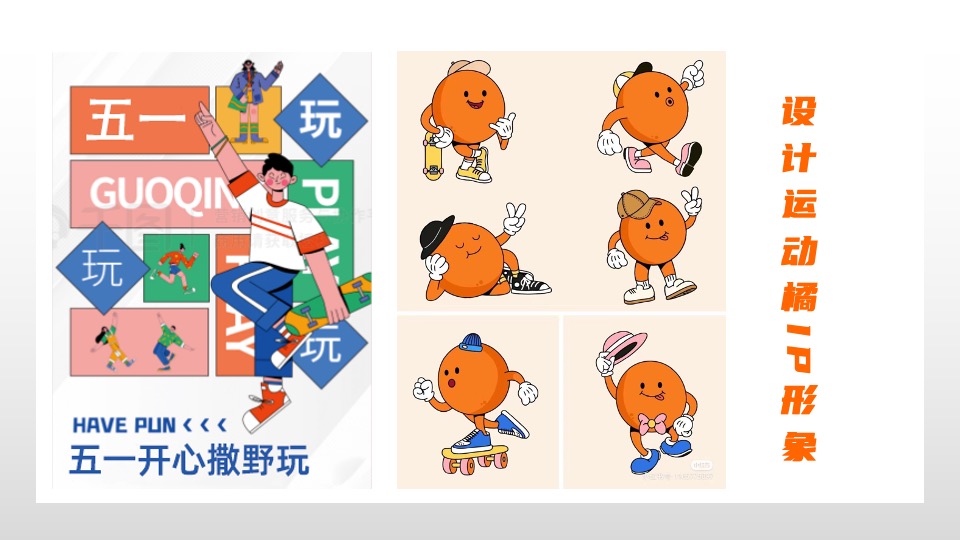 商业广场五一趣味潮玩系列（五一运动橘主题）活动策划方案