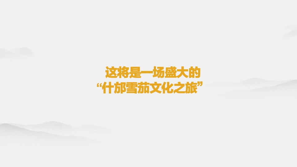 什邡雪茄节 -开幕式推介方案