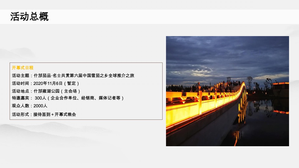 什邡雪茄节 -开幕式推介方案