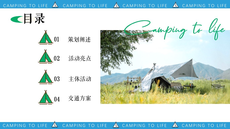 露营营地五一舒享生活节（舒享生活·集客出发主题）活动策划方案