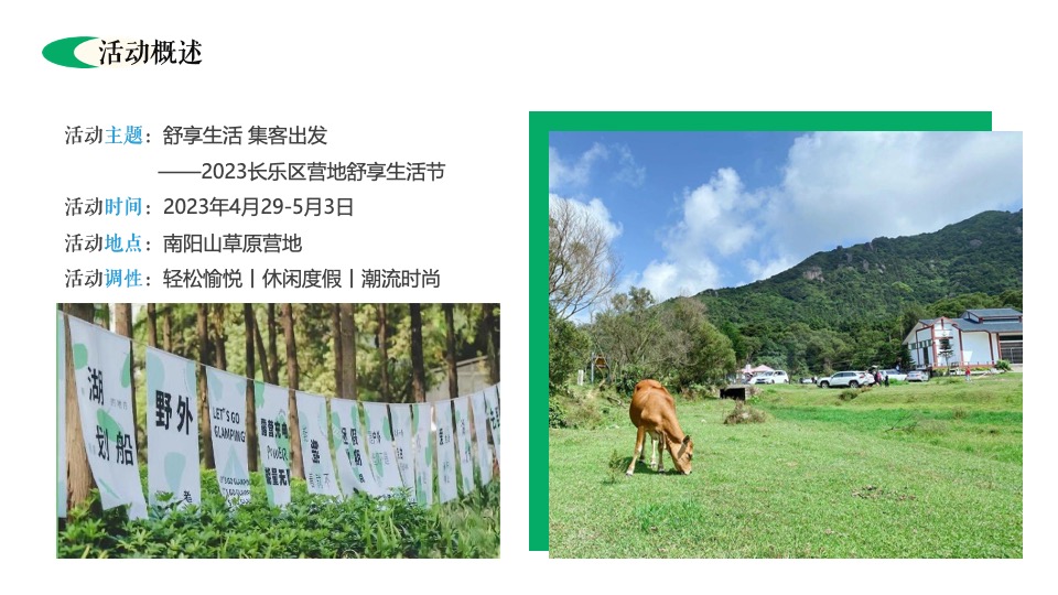 露营营地五一舒享生活节（舒享生活·集客出发主题）活动策划方案