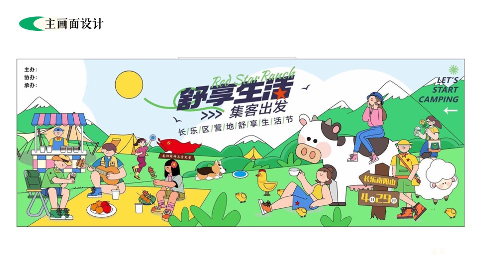 露营营地五一舒享生活节（舒享生活·集客出发主题）活动策划方案