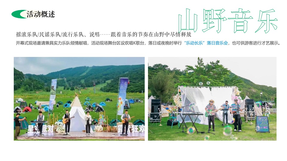 露营营地五一舒享生活节（舒享生活·集客出发主题）活动策划方案