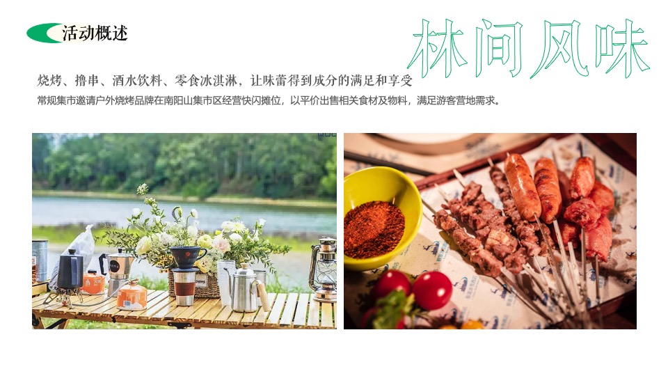 露营营地五一舒享生活节（舒享生活·集客出发主题）活动策划方案