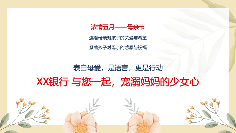 银行母亲节客户回馈（爱你·不止这一天主题）活动策划方案