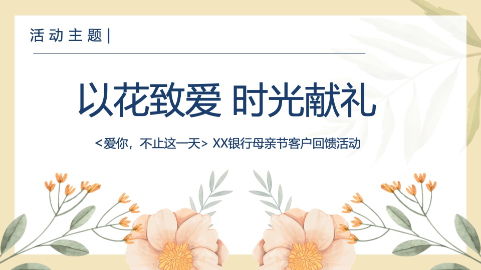 银行母亲节客户回馈（爱你·不止这一天主题）活动策划方案