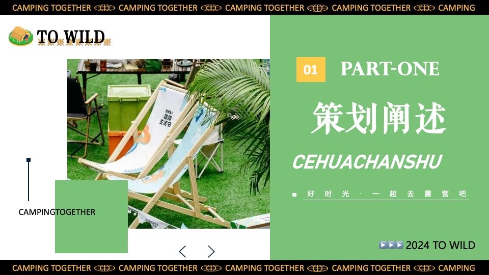 景区营地园区五一六一露营集市嘉年华（一起来露个营主题）活动策划方案