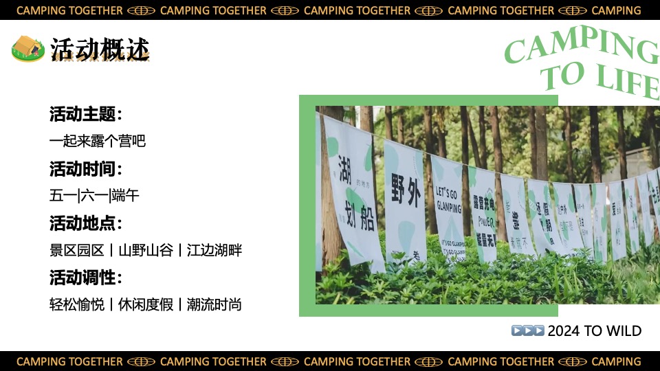 景区营地园区五一六一露营集市嘉年华（一起来露个营主题）活动策划方案