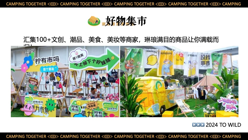 景区营地园区五一六一露营集市嘉年华（一起来露个营主题）活动策划方案