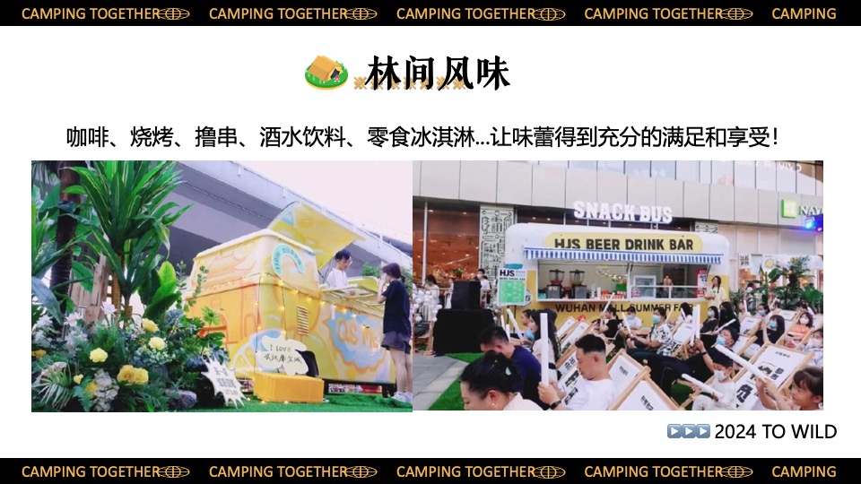 景区营地园区五一六一露营集市嘉年华（一起来露个营主题）活动策划方案