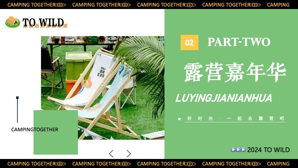 景区营地园区五一六一露营集市嘉年华（一起来露个营主题）活动策划方案