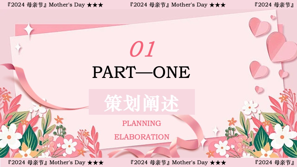 商场地产母亲节游园系列（以花之名说爱您主题）活动策划方案