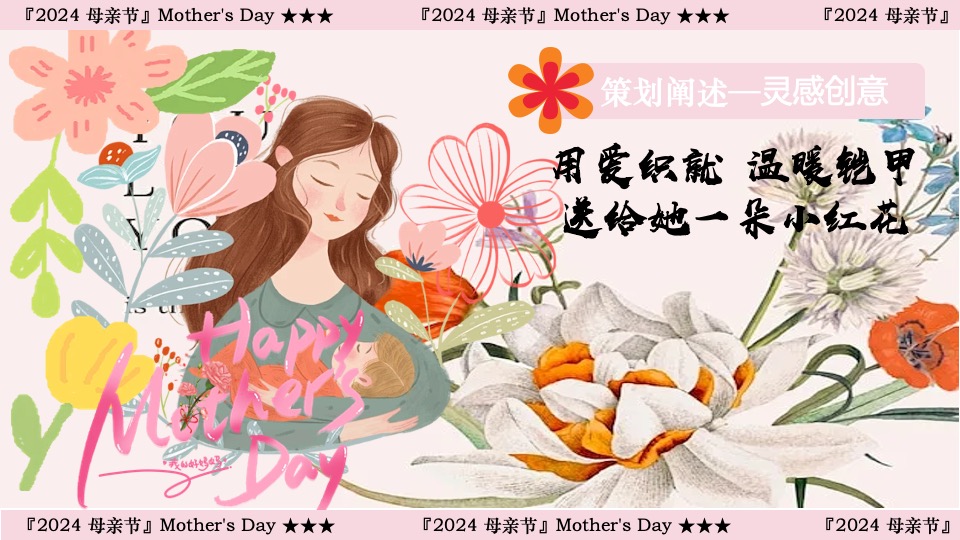 商场地产母亲节游园系列（以花之名说爱您主题）活动策划方案
