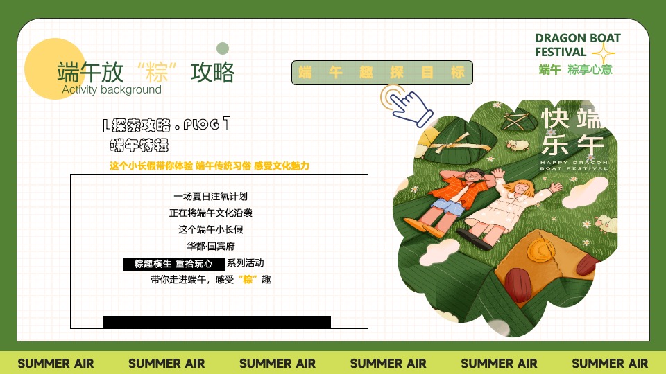 地产项目端午节暖场系列（Fun粽一夏·趣玩华都主题）活动策划方案