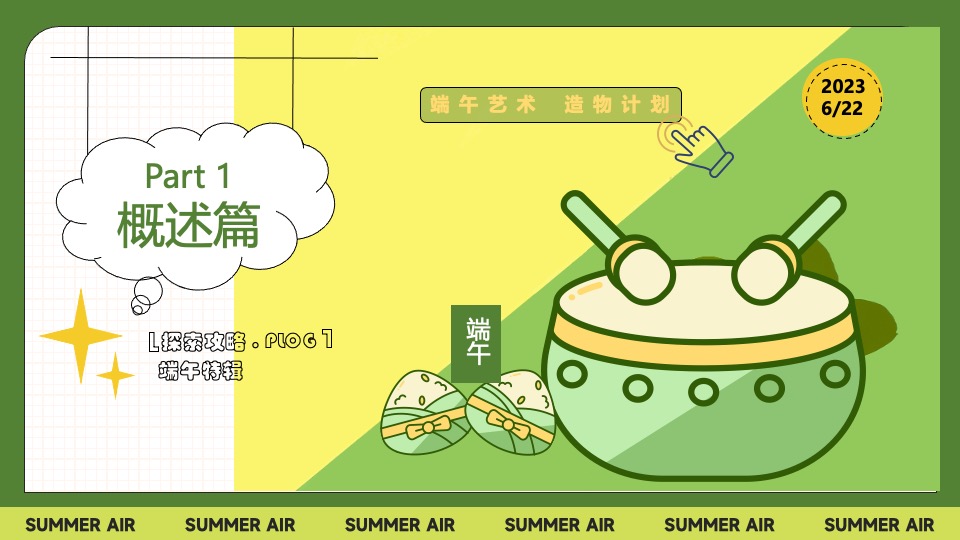 地产项目端午节暖场系列（Fun粽一夏·趣玩华都主题）活动策划方案