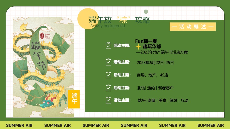 地产项目端午节暖场系列（Fun粽一夏·趣玩华都主题）活动策划方案
