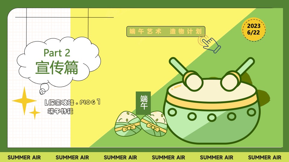 地产项目端午节暖场系列（Fun粽一夏·趣玩华都主题）活动策划方案