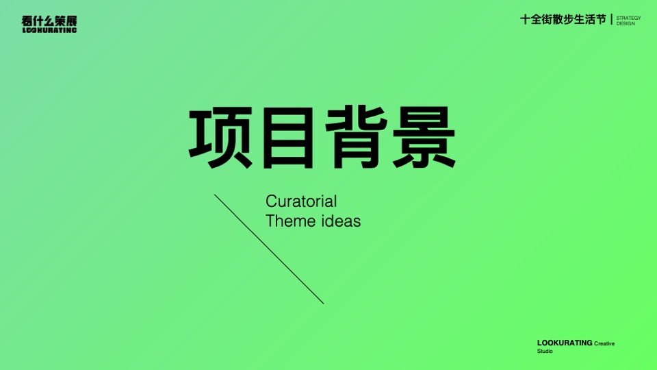 十全街散步生活节策划案