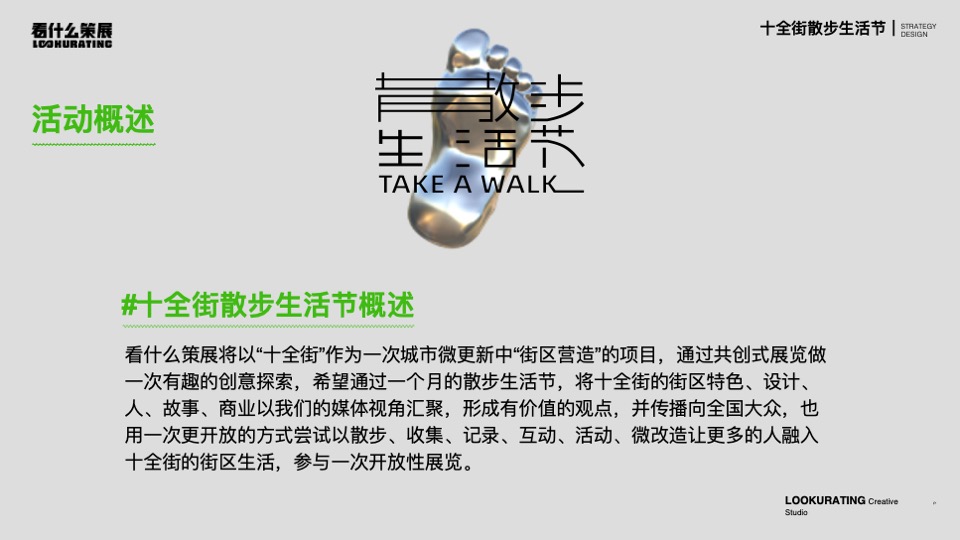 十全街散步生活节策划案