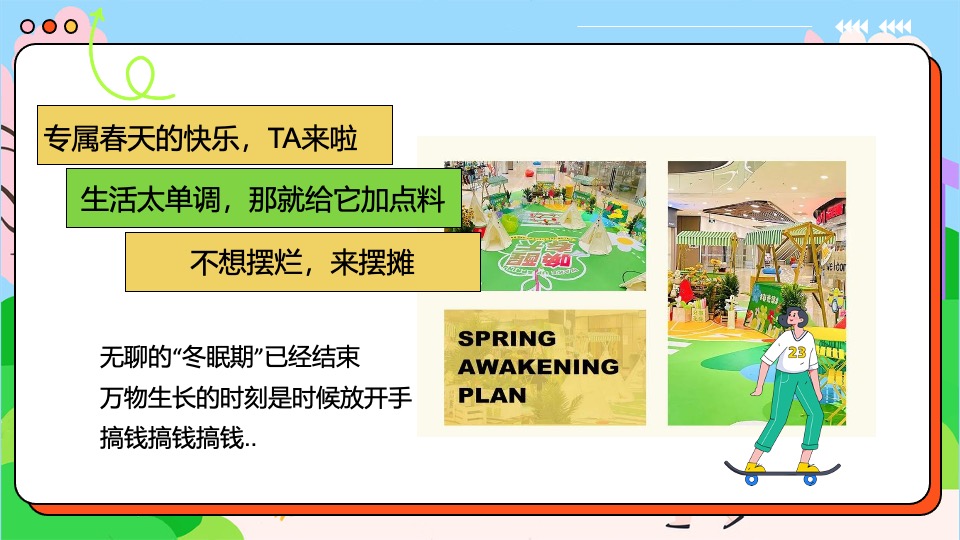 商场地产景区五一市集游园会（春日光合市集主题）活动策划方案